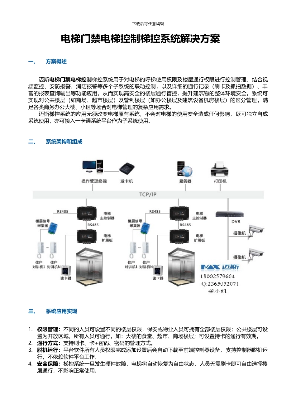 电梯门禁电梯控制梯控系统解决方案_第1页