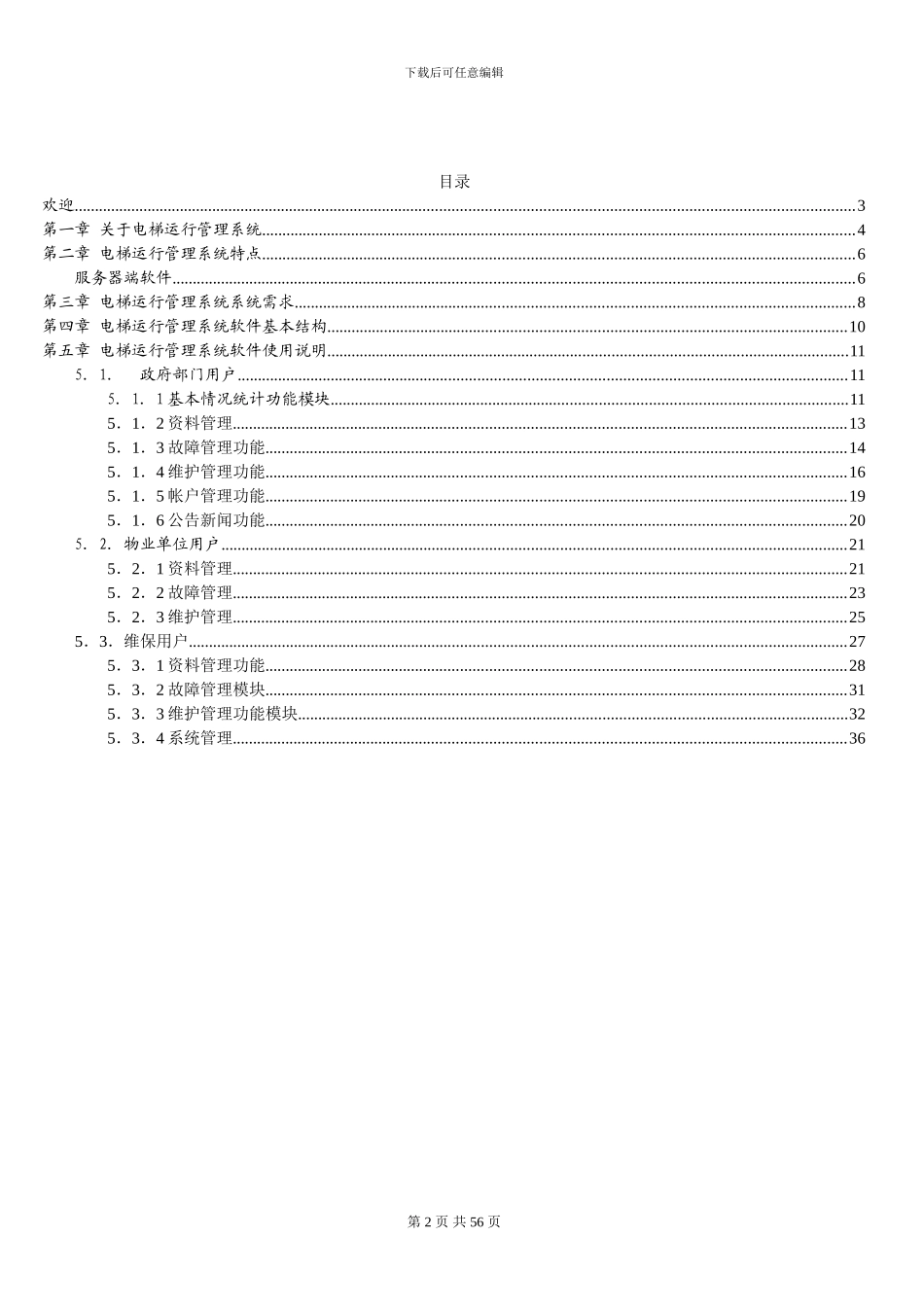 电梯运行管理系统_第2页