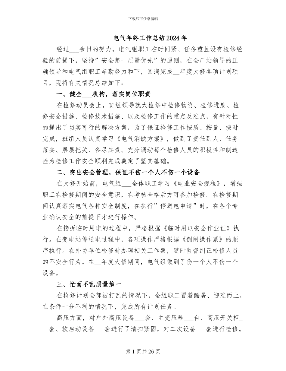 电气年终工作总结2024年_第1页