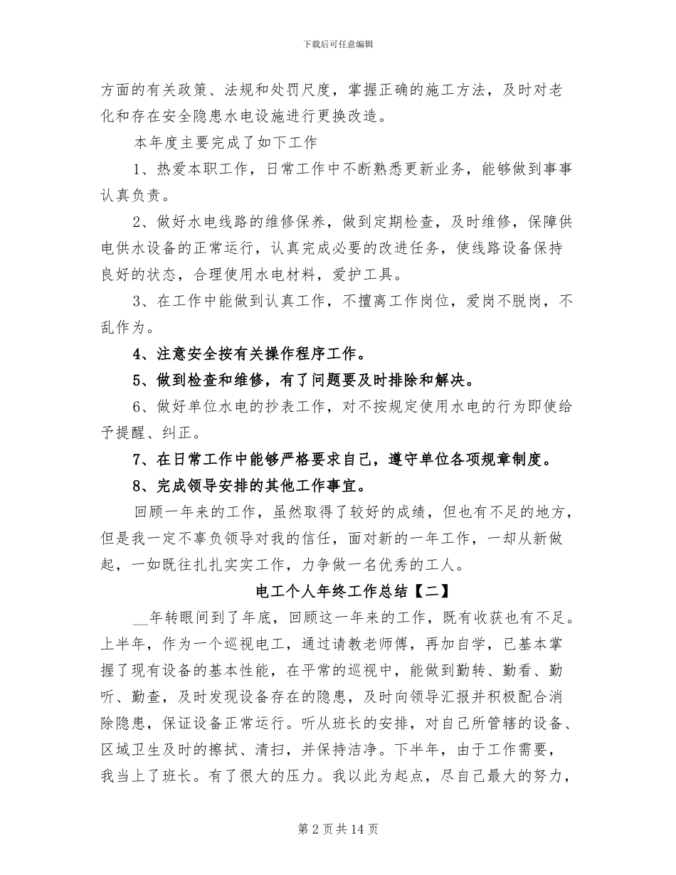 电工个人年终工作总结2024年_第2页
