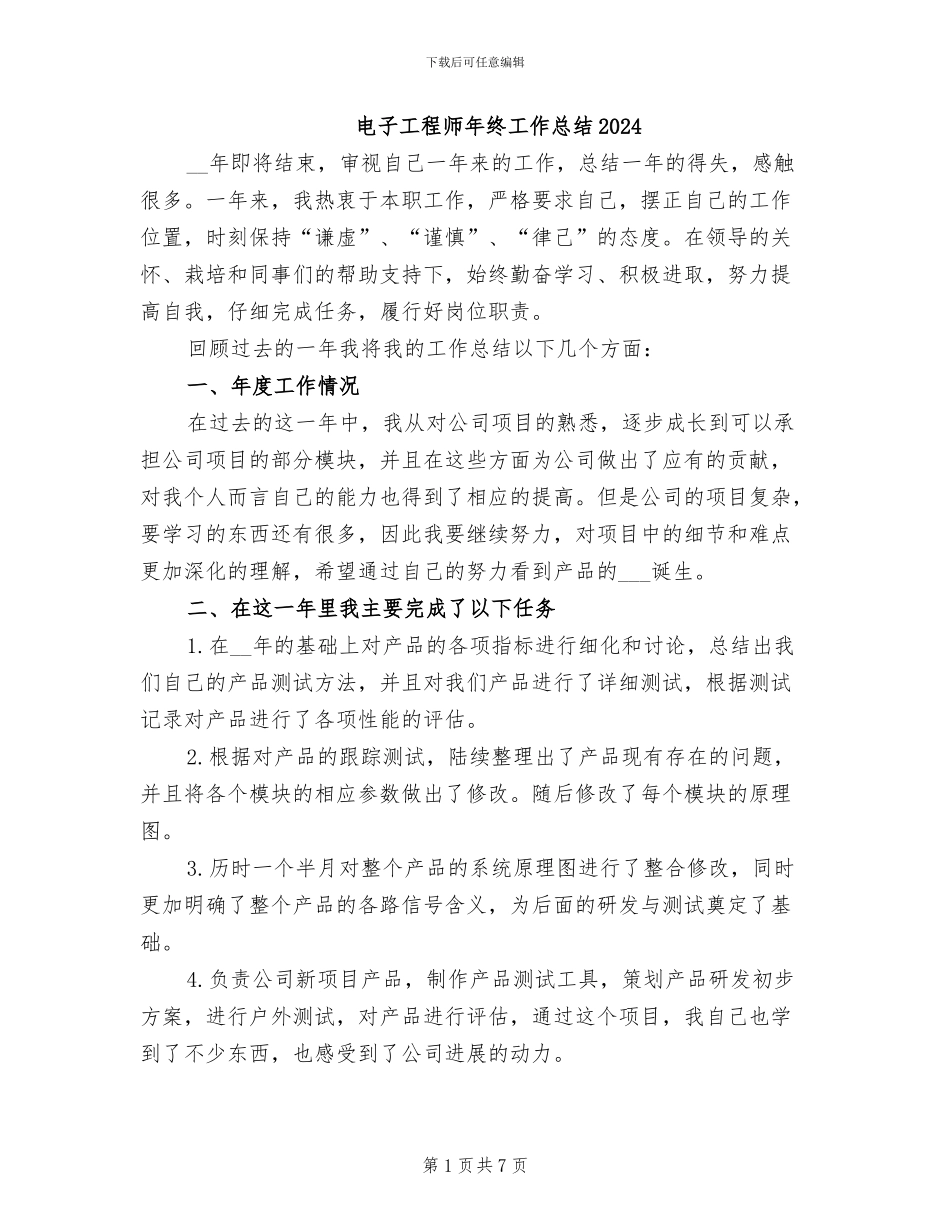 电子工程师年终工作总结2024_第1页