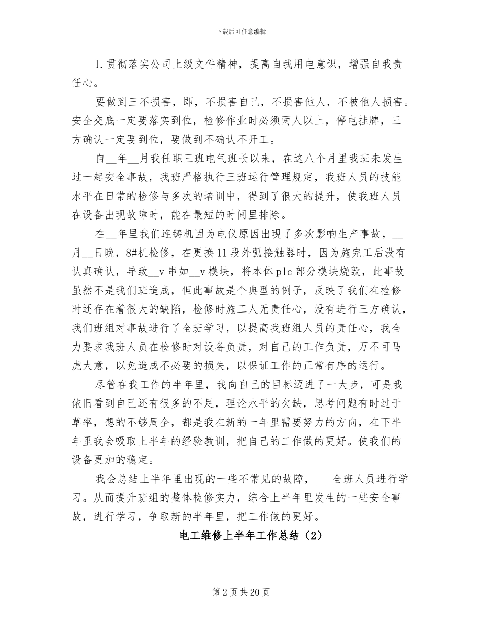 电工维修上半年工作总结2024年_第2页