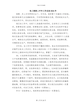 电工维修上半年工作总结2024年