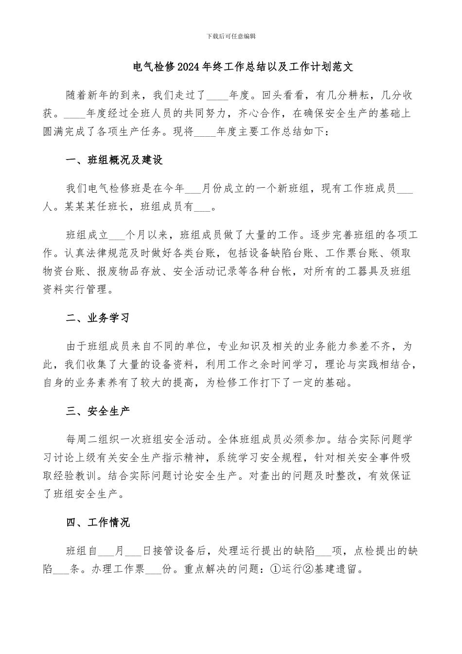 电气检修2024年终工作总结以及工作计划范文_第1页