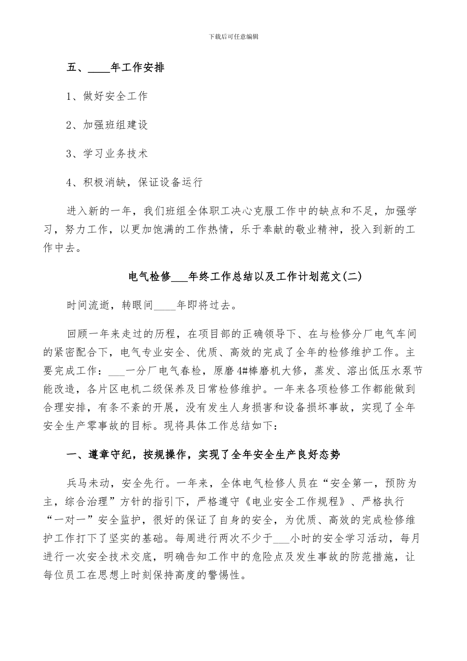 电气检修2024年终工作总结以及工作计划范文_第2页