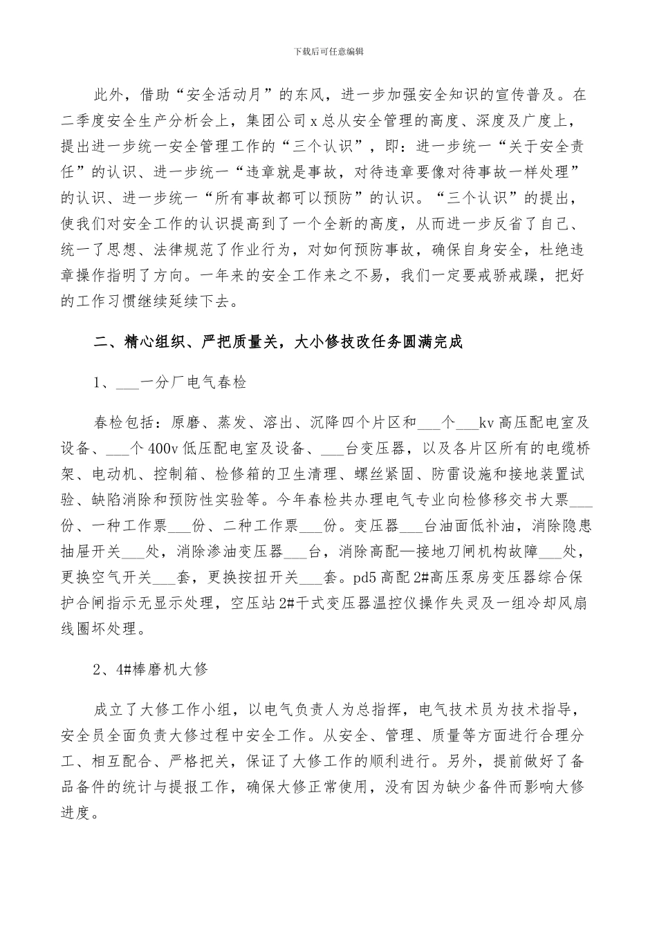 电气检修2024年终工作总结以及工作计划范文_第3页