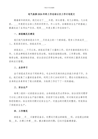 电气检修2024年终工作总结以及工作计划范文