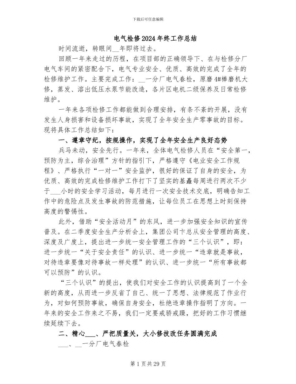 电气检修2024年终工作总结_第1页