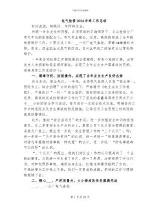 电气检修2024年终工作总结