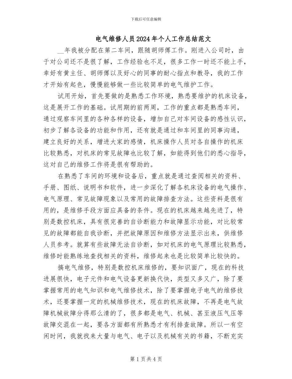 电气维修人员2024年个人工作总结范文_第1页