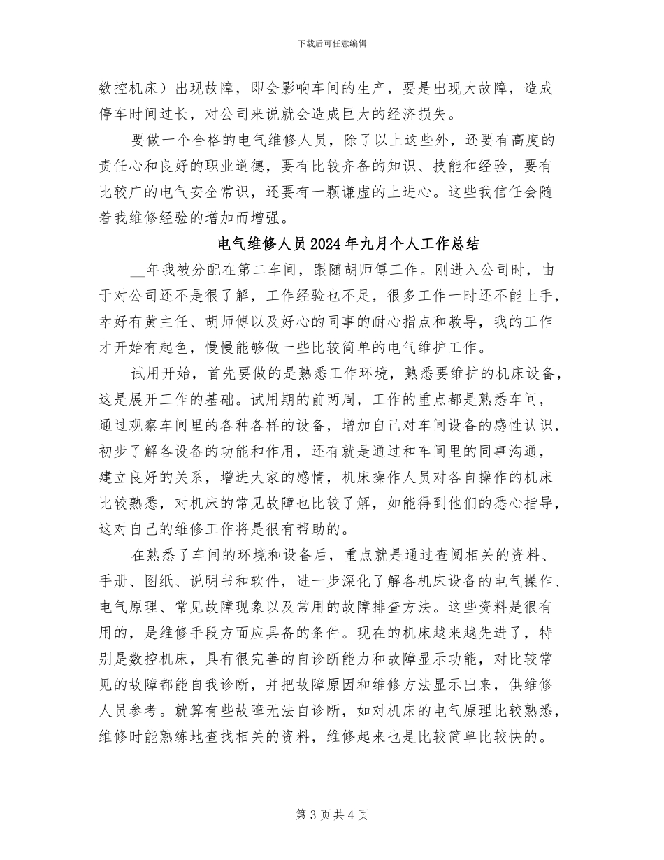 电气维修人员2024年个人工作总结范文_第3页