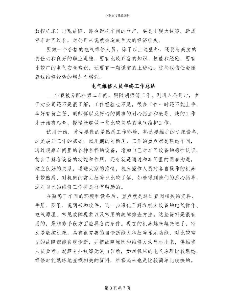 电气维修人员2024年个人工作总结_第3页