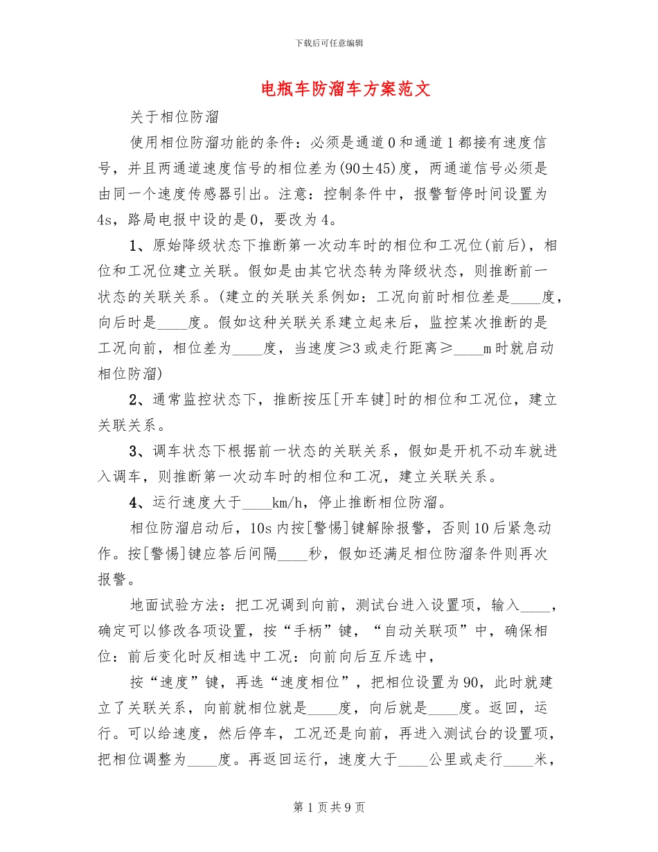 电瓶车防溜车方案范文_第1页