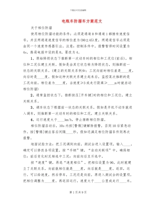 电瓶车防溜车方案范文