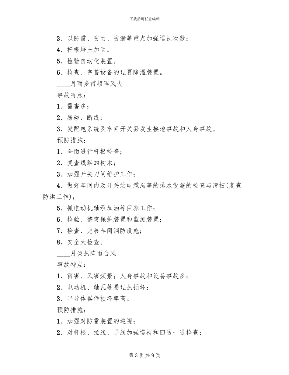 电站污闪事故应急预案范本_第3页