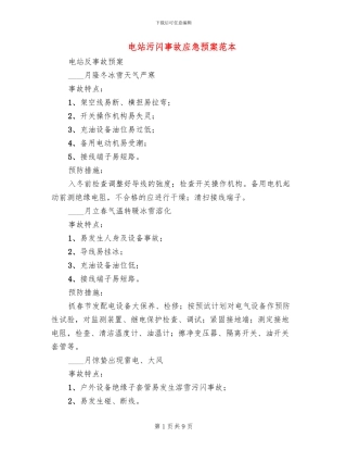 电站污闪事故应急预案范本