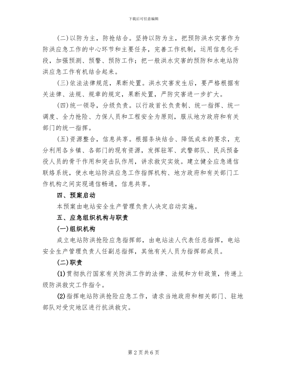 电站防洪抢险应急预案_第2页
