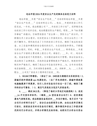 电站申报2024年度安全生产先进集体总结范文材料