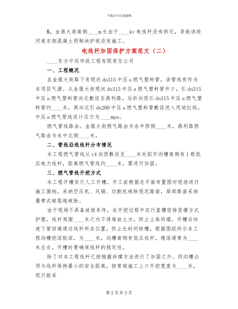 电线杆加固保护方案范文(2篇)_第2页
