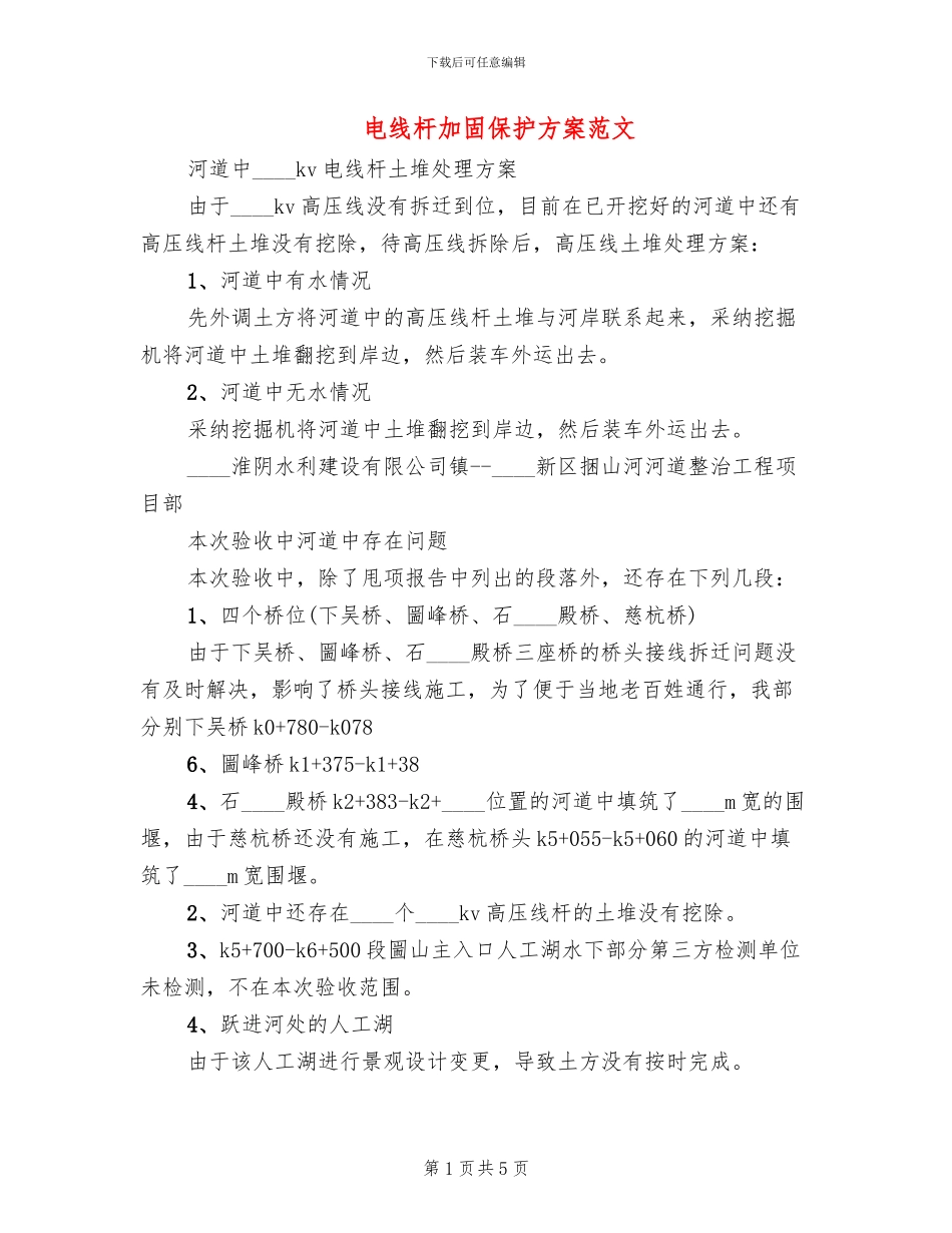 电线杆加固保护方案范文_第1页