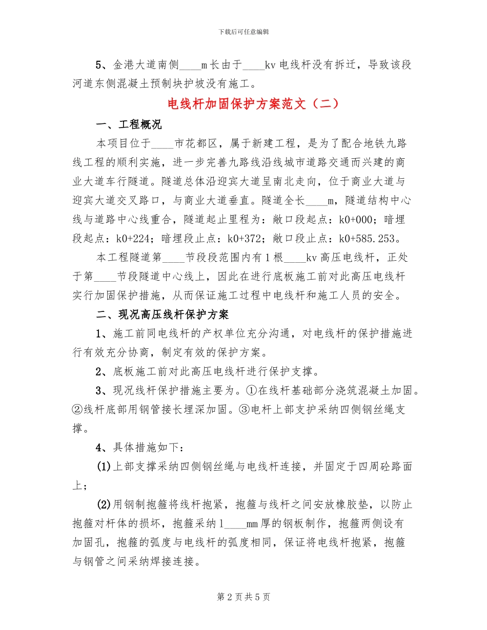 电线杆加固保护方案范文_第2页