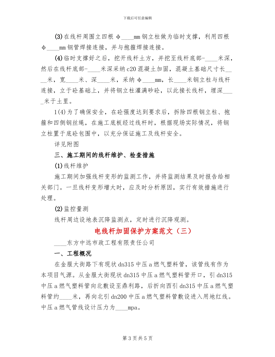 电线杆加固保护方案范文_第3页