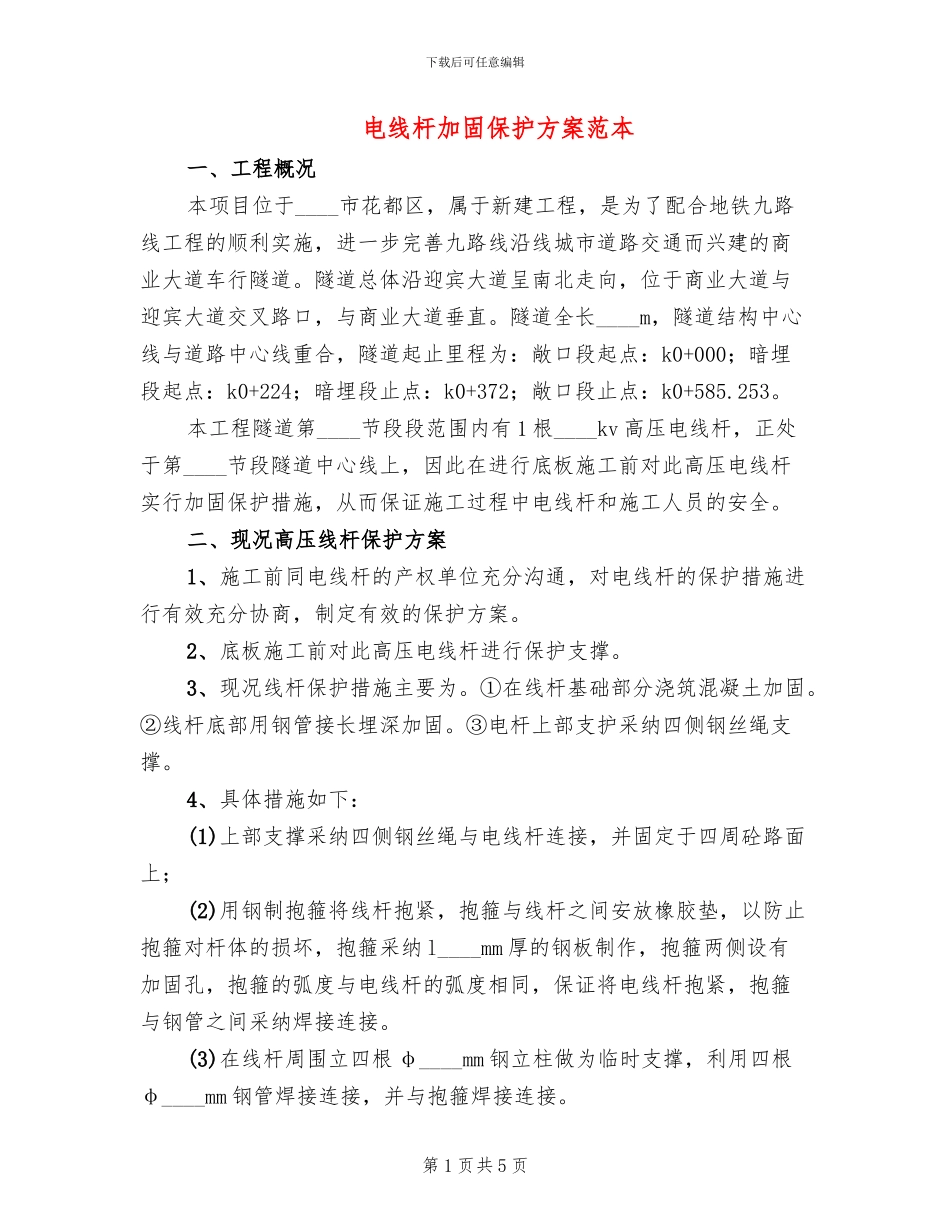电线杆加固保护方案范本_第1页