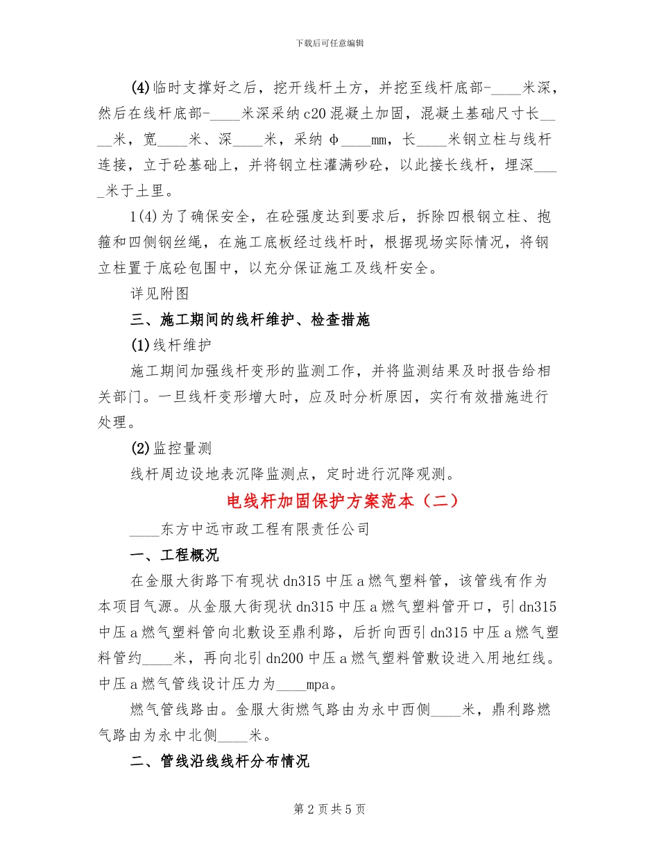 电线杆加固保护方案范本_第2页