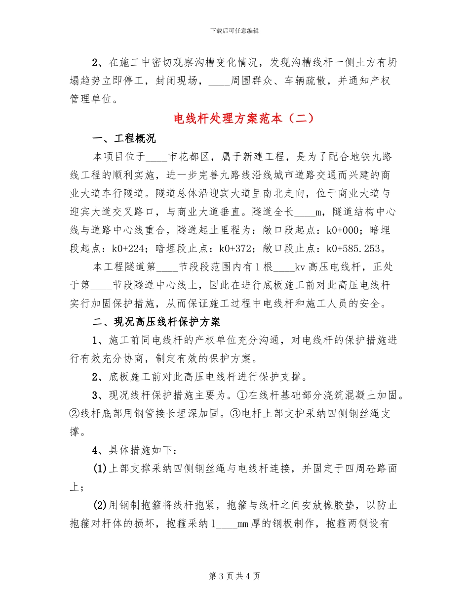 电线杆处理方案范本_第3页