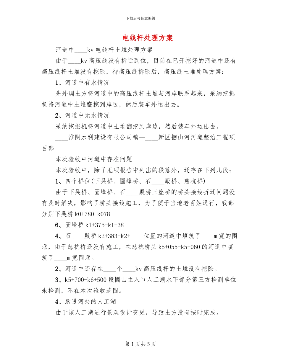 电线杆处理方案_第1页