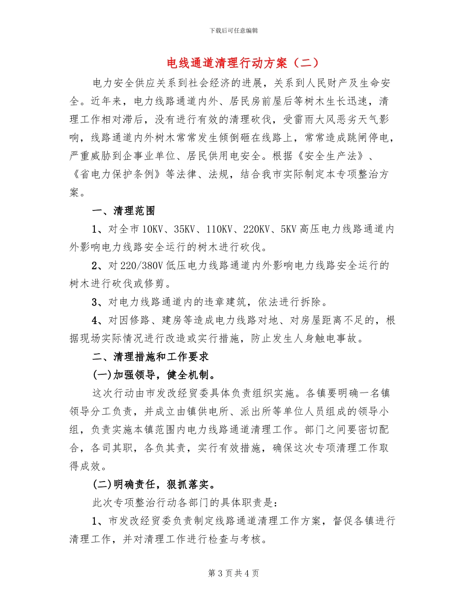 电线通道清理行动方案_第3页