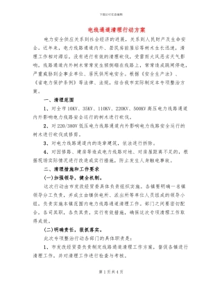 电线通道清理行动方案