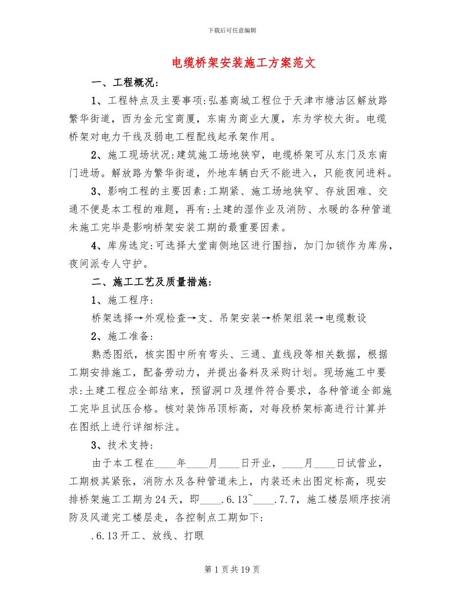 电缆桥架安装施工方案范文_第1页