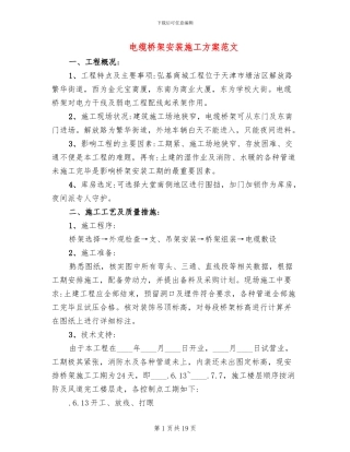 电缆桥架安装施工方案范文