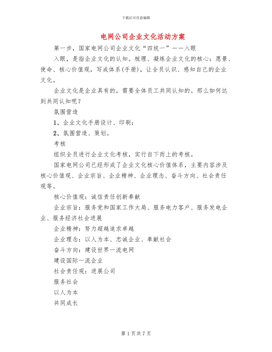 电网公司企业文化活动方案_第1页