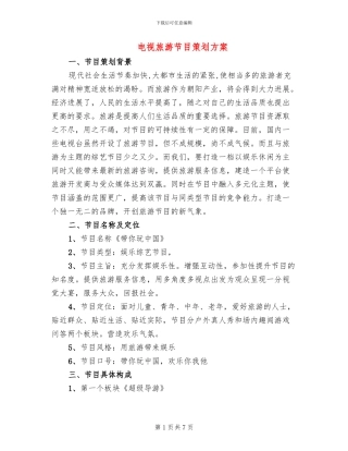 电视旅游节目策划方案