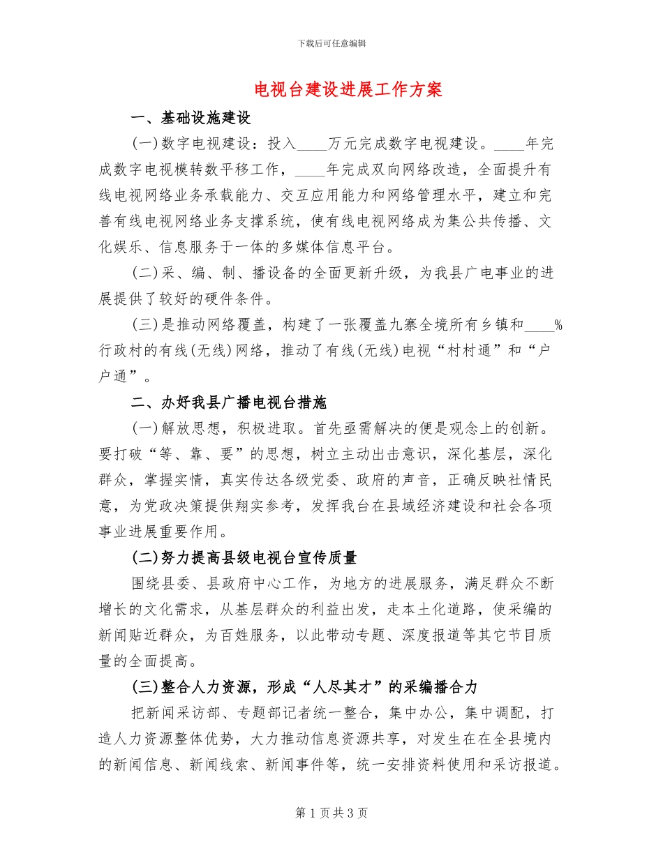 电视台建设发展工作方案_第1页