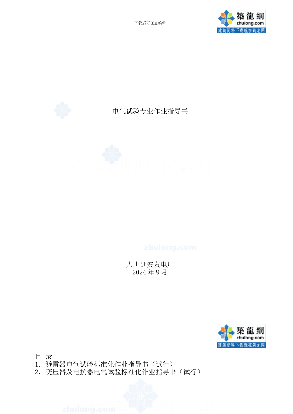 电气试验专业作业指导书-secret_第1页