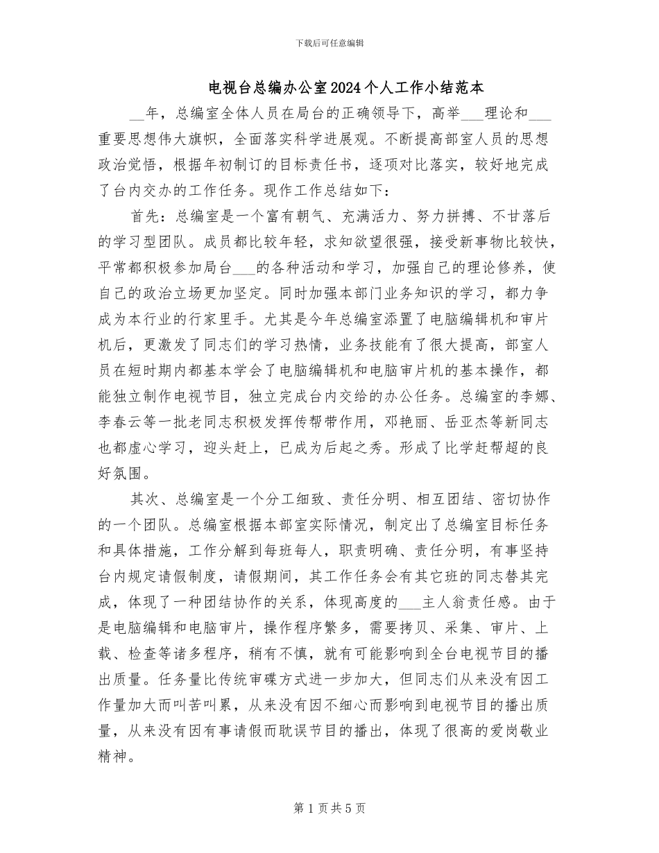 电视台总编办公室2024个人工作小结范本_第1页