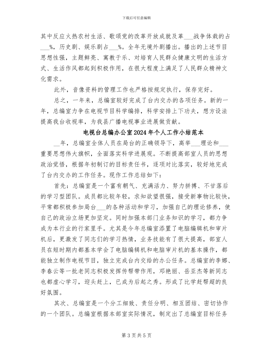电视台总编办公室2024个人工作小结范本_第3页