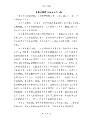 电脑教师的2024年工作小结