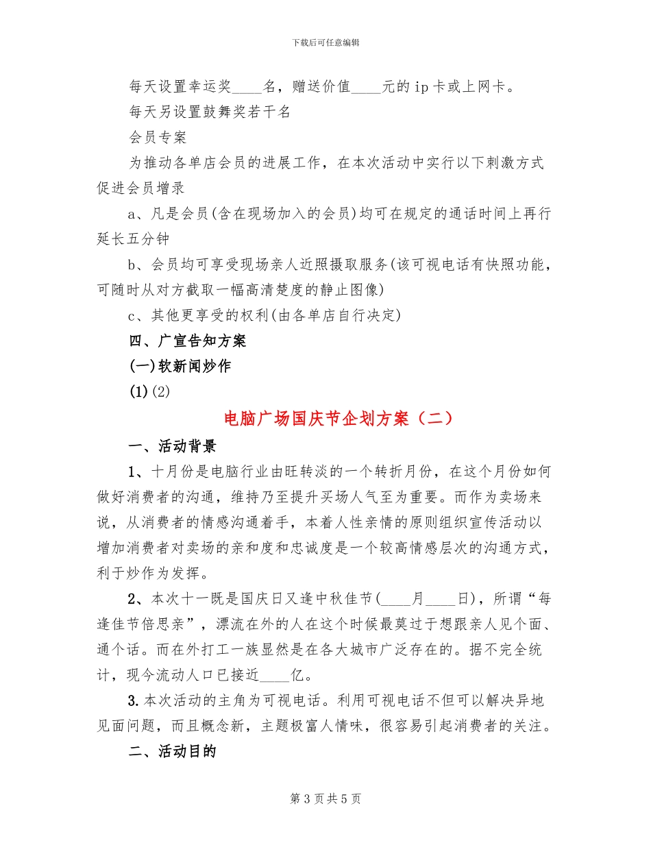 电脑广场国庆节企划方案_第3页