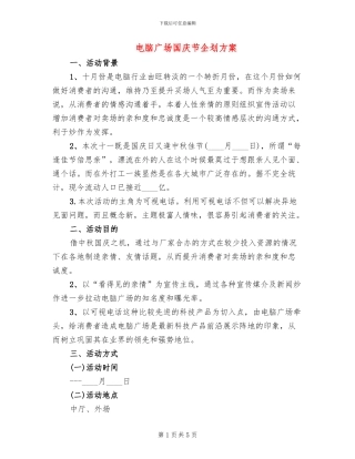 电脑广场国庆节企划方案