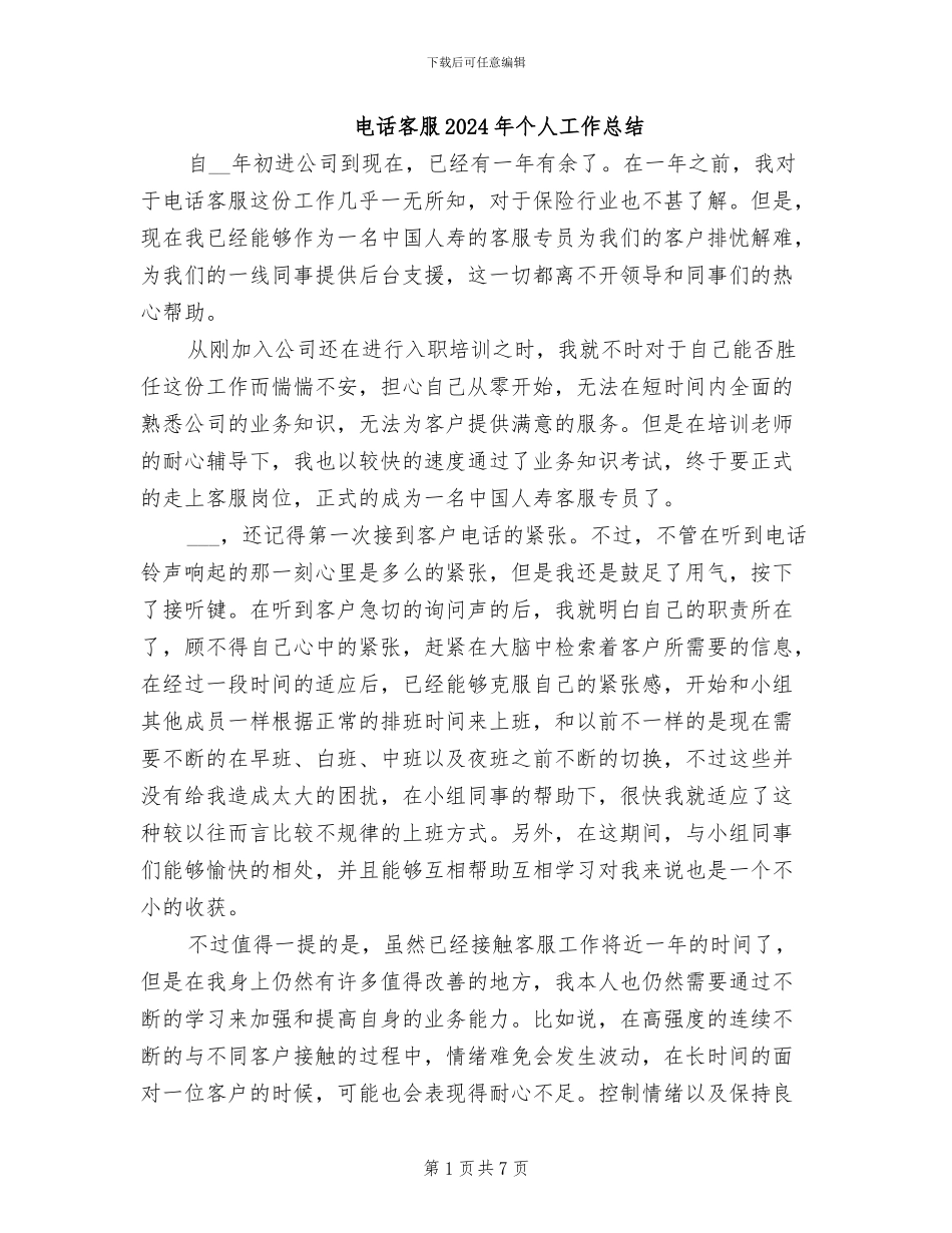 电话客服2024年个人工作总结_第1页