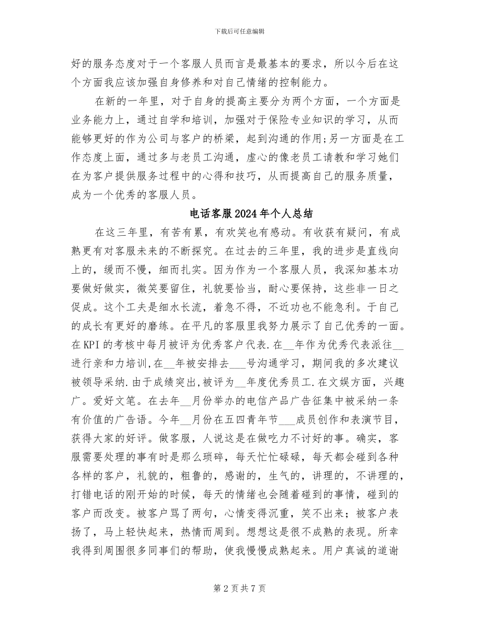 电话客服2024年个人工作总结_第2页
