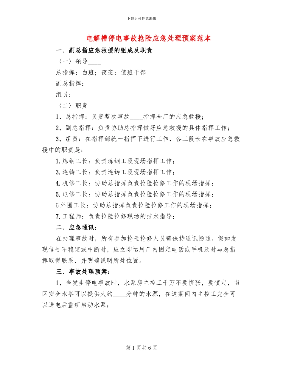 电解槽停电事故抢险应急处理预案范本_第1页