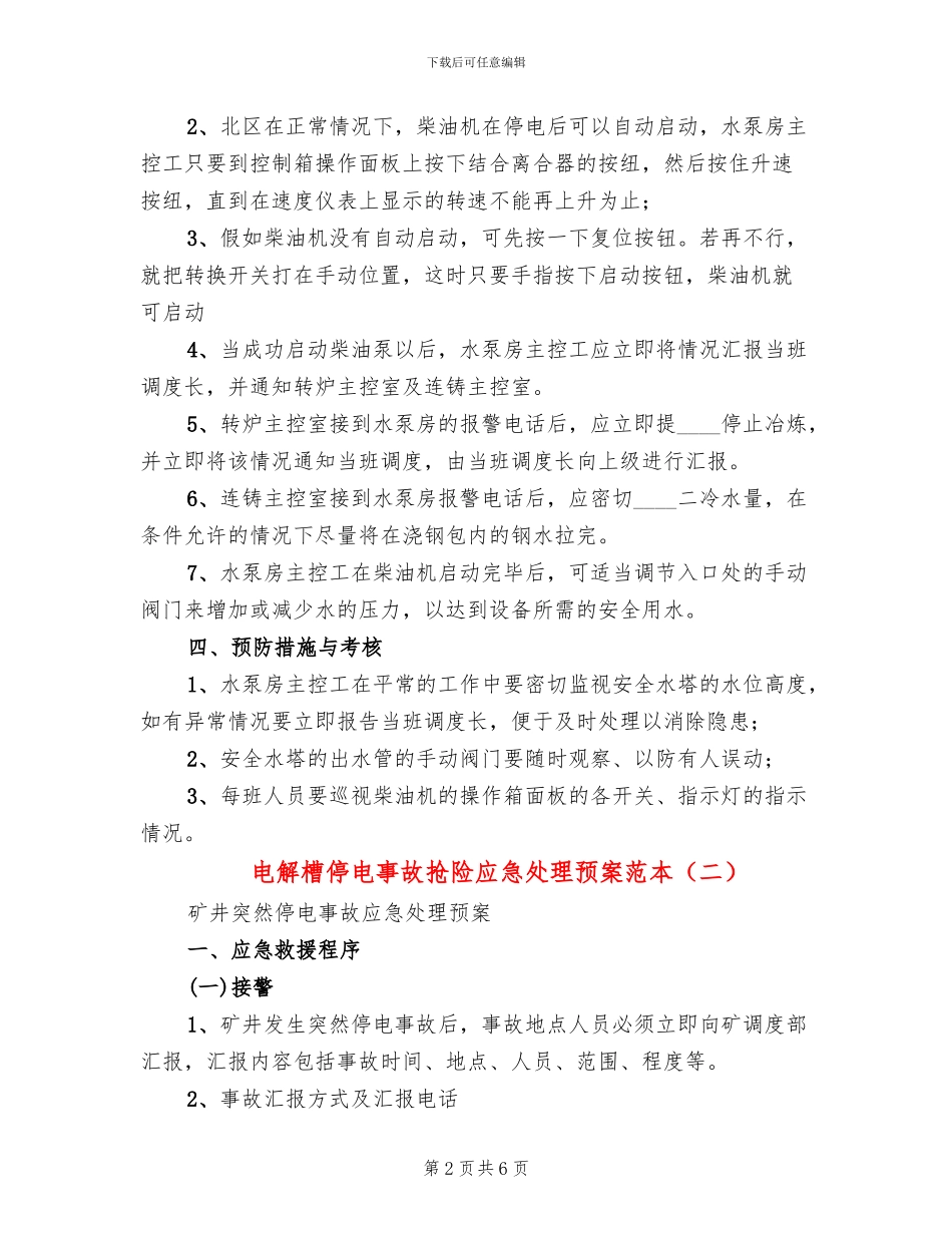 电解槽停电事故抢险应急处理预案范本_第2页