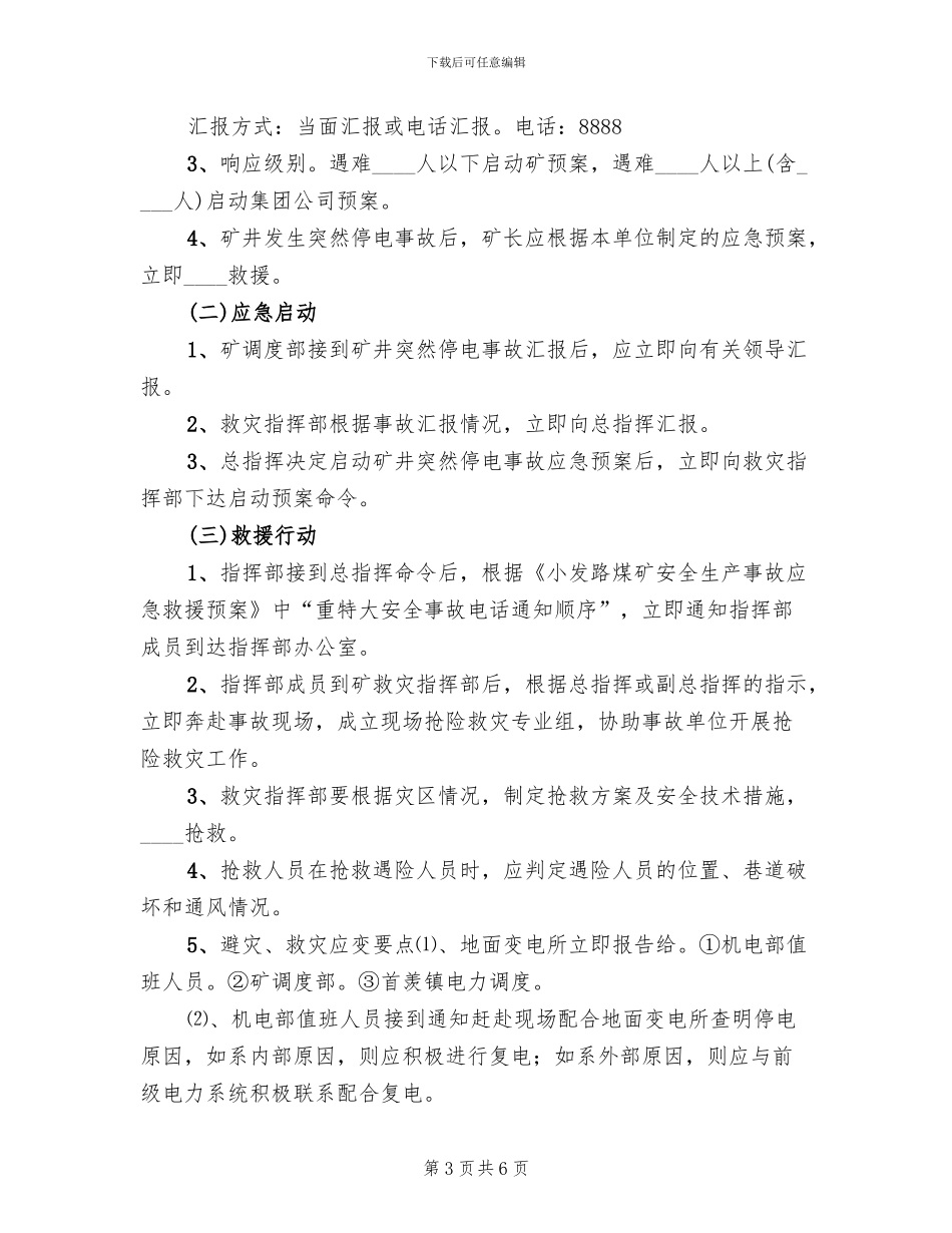 电解槽停电事故抢险应急处理预案范本_第3页