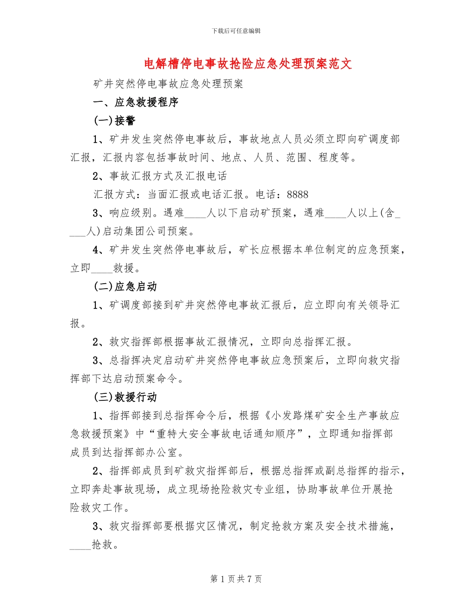 电解槽停电事故抢险应急处理预案范文_第1页