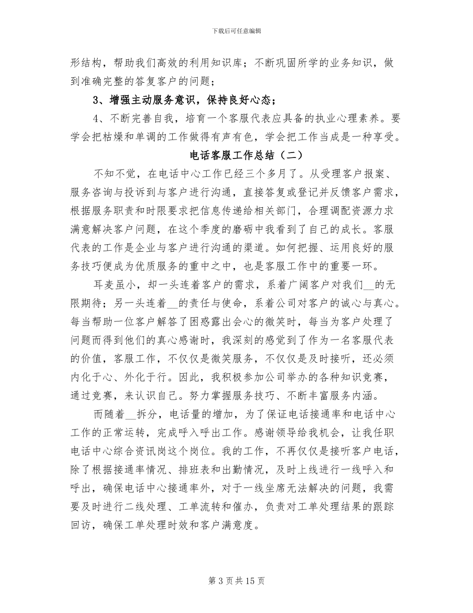 电话客服工作总结2024年_第3页